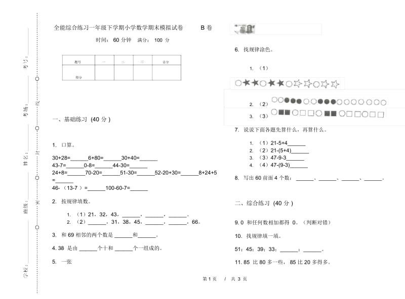 全能综合练习一年级下学期小学数学期末模拟试卷B卷.docx_第1页