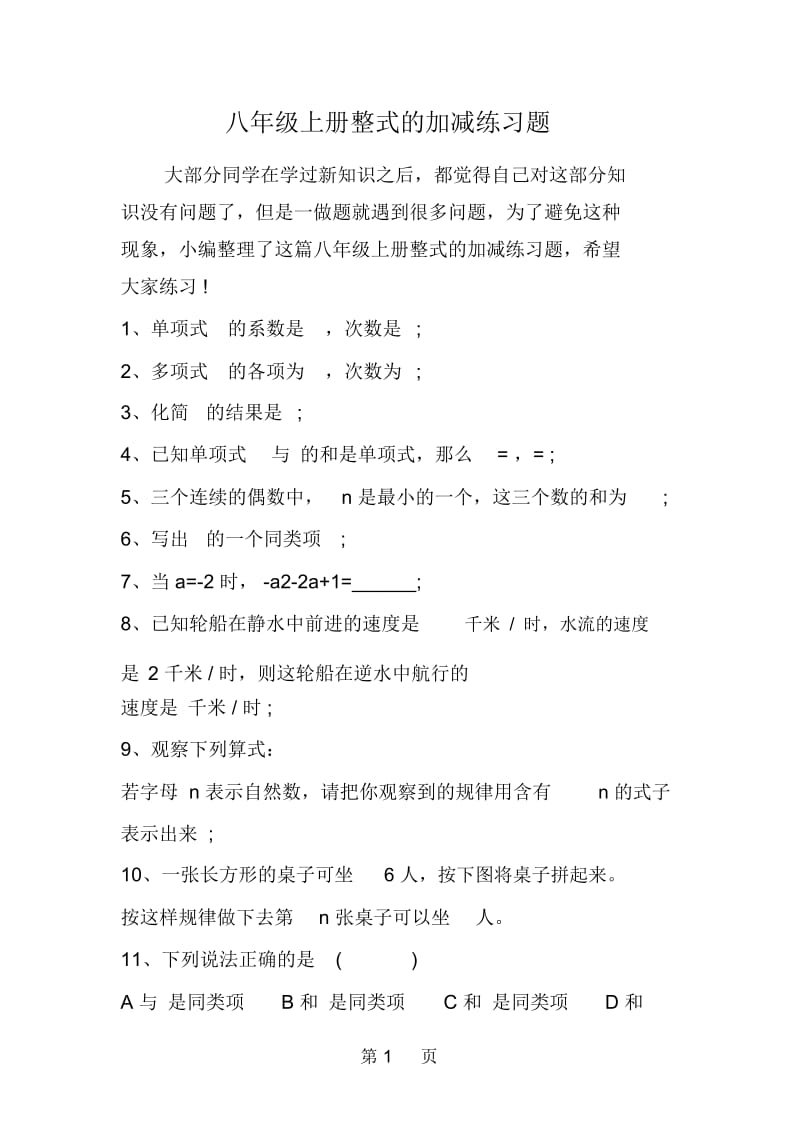 八年级上册整式的加减练习题.docx_第1页