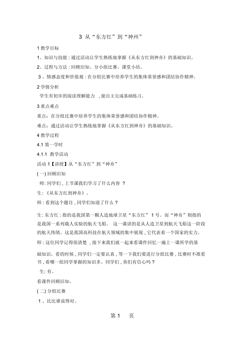 六年级下册品德与社会教案2.3从“东方红”到“神州”1_教科版.docx_第1页