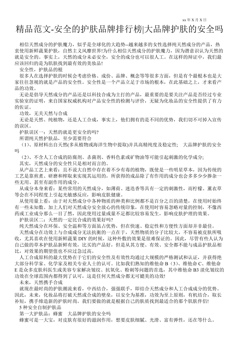 2021安全的护肤品牌排行榜-大品牌护肤的安全吗.doc_第1页