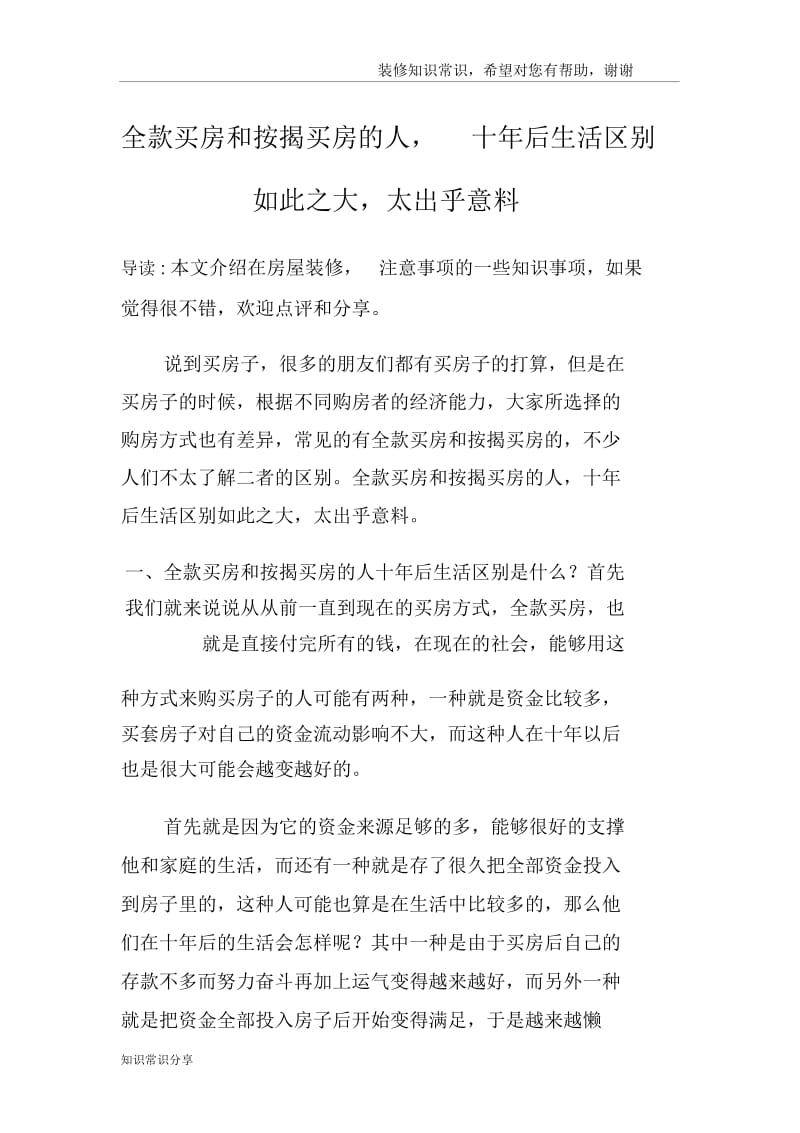 全款买房和按揭买房的人,十年后生活区别如此之大,太出乎意料.docx_第1页