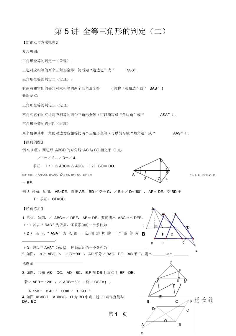 人教版八年级数学上册第5讲全等三角形的判定(二).docx_第1页