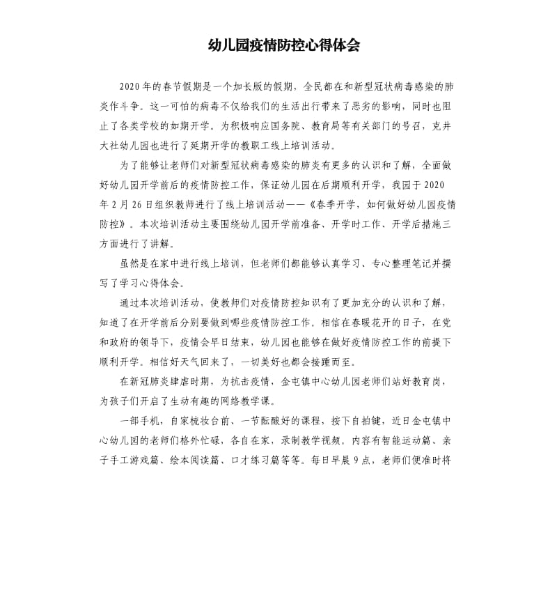 幼儿园疫情防控心得体会参考模板.docx_第1页