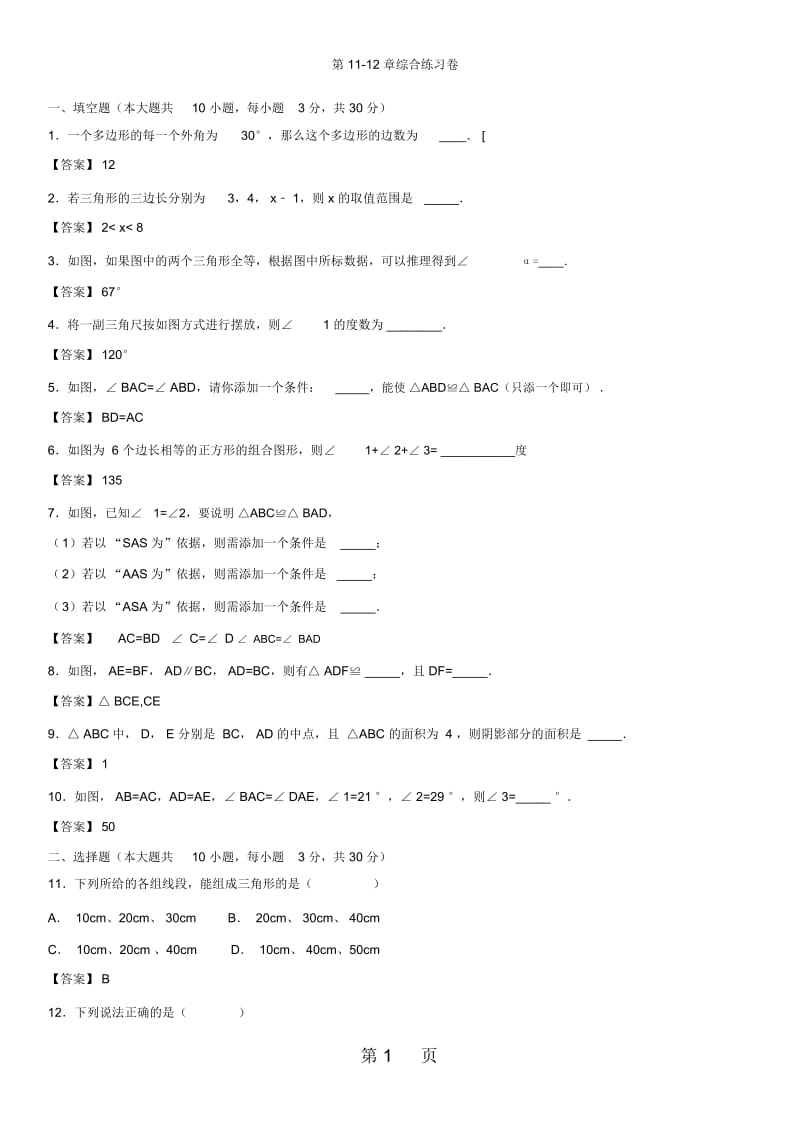 人教版八年级上册数学第1112章复习练习题.docx_第1页