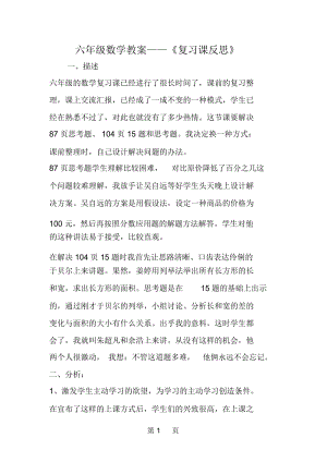 六年级数学教案《复习课反思》.docx