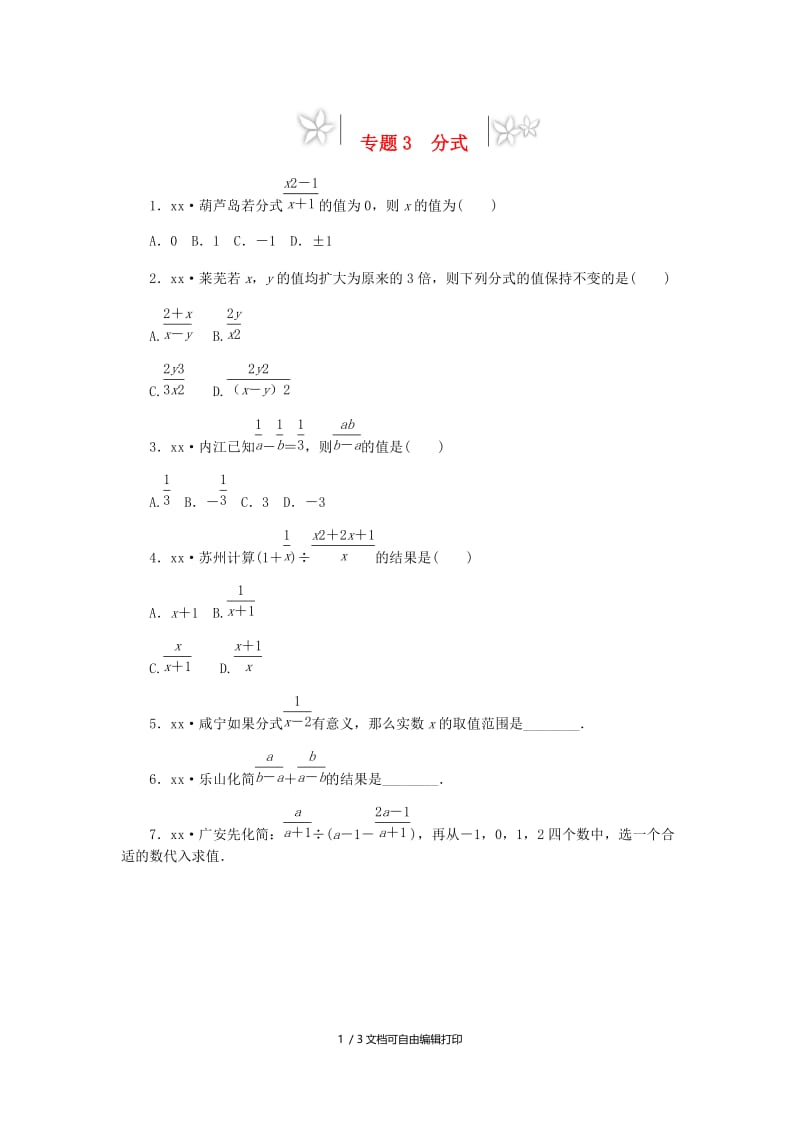 2019年中考数学专题复习小练习专题3分式.doc_第1页