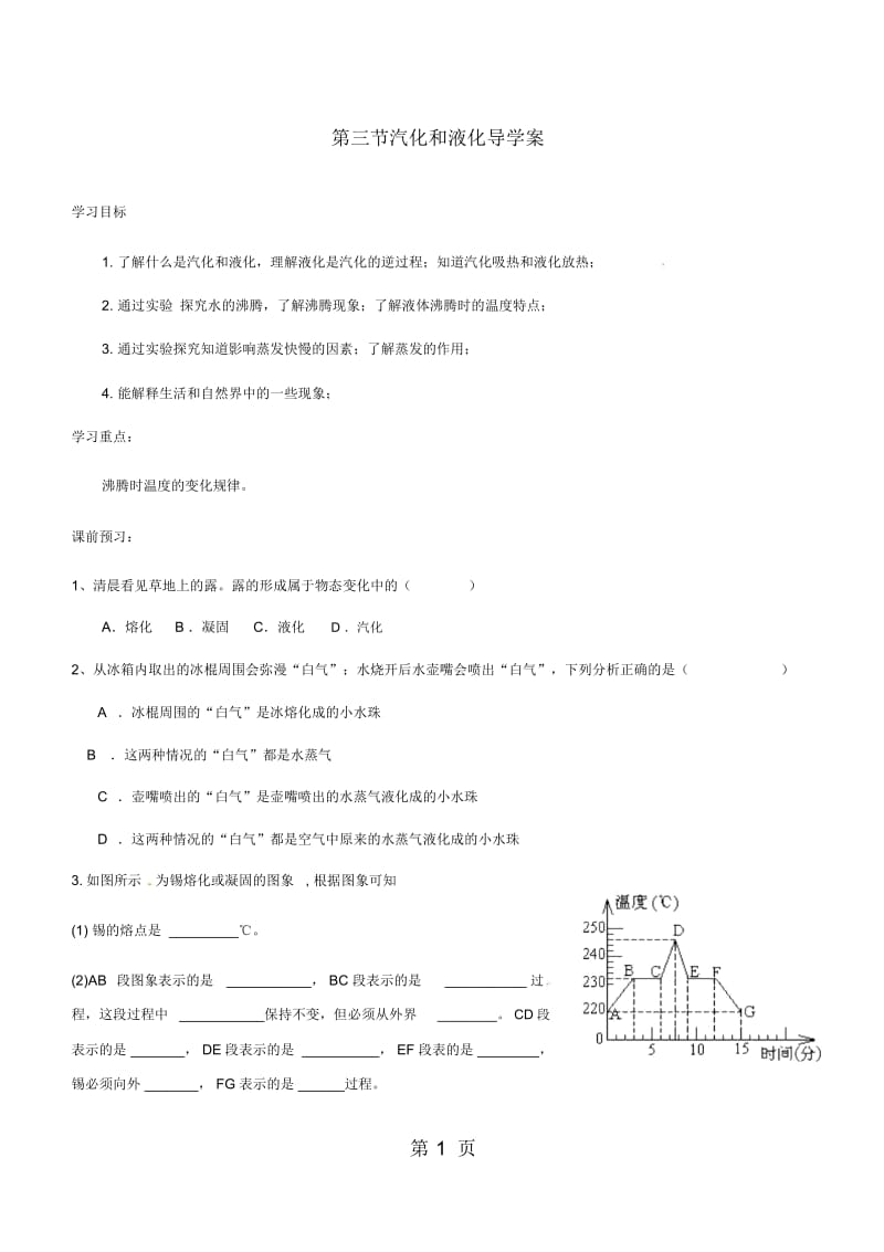 八年级物理上册第三章第3节汽化和液化导学案.docx_第1页