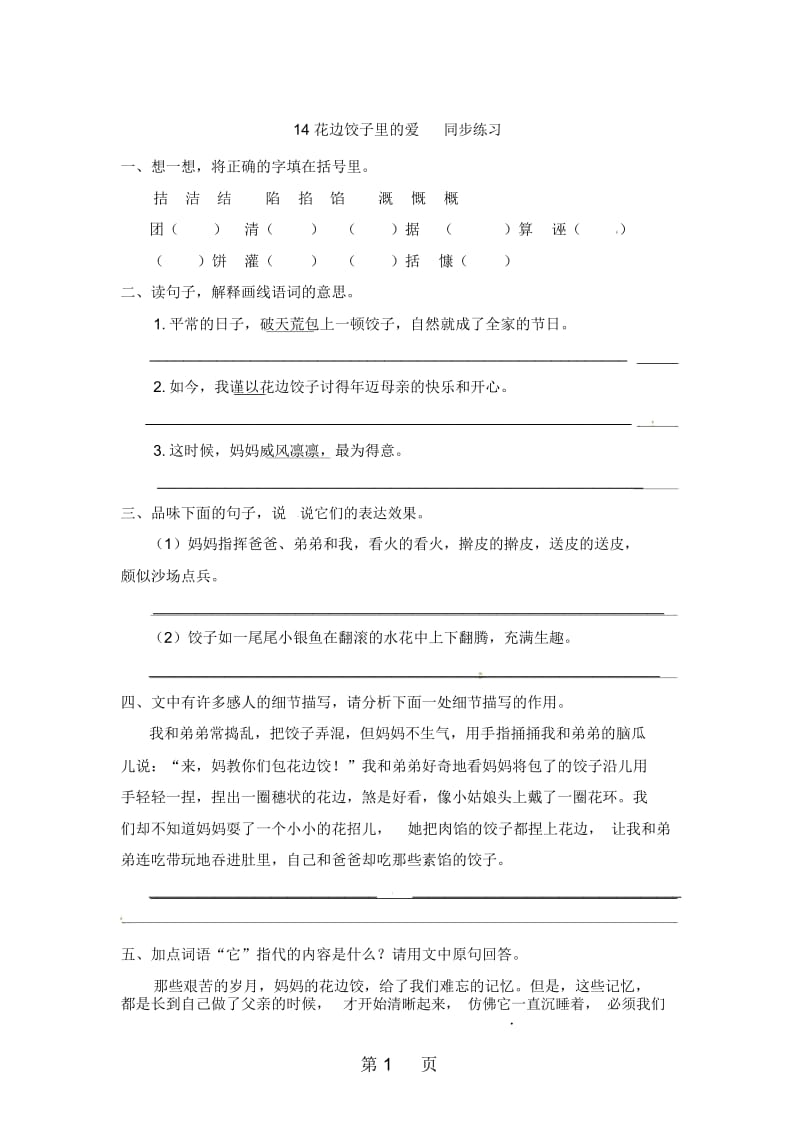 六年级上册语文一课一练14花边饺子里的爱_语文S版.docx_第1页