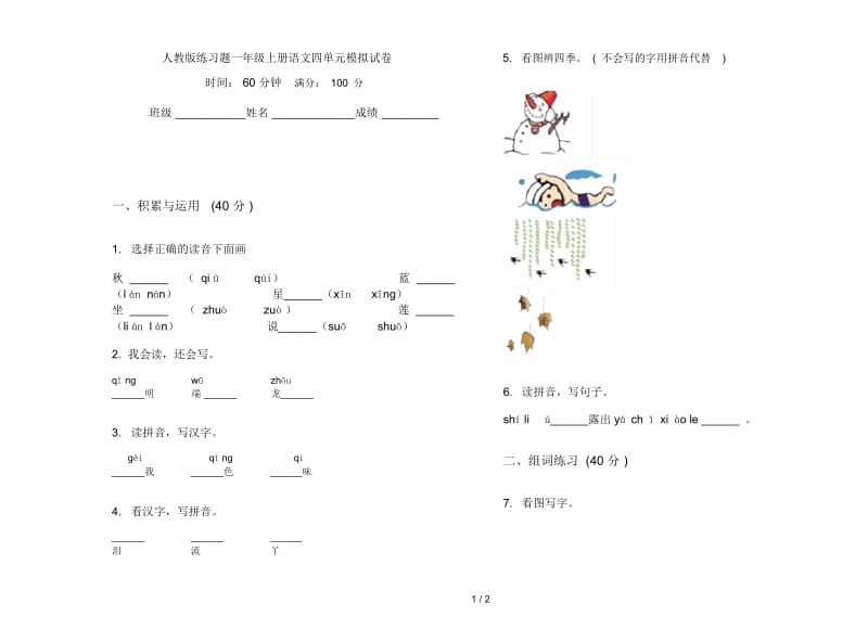 人教版练习题一年级上册语文四单元模拟试卷.docx_第1页