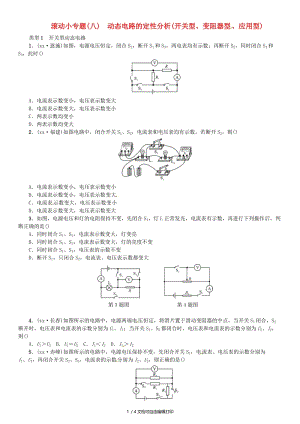 2019年中考物理总复习 小专题（八）动态电路的定性分析习题.doc