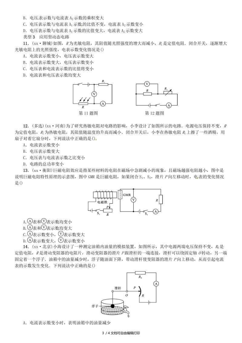 2019年中考物理总复习 小专题（八）动态电路的定性分析习题.doc_第3页