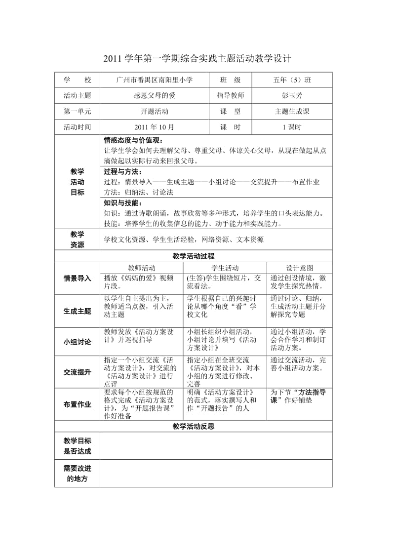 2011学年第一学期感恩父母的爱（彭玉芳）五（5）.doc_第1页