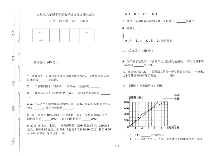 人教版六年级下学期数学综合混合期末试卷.docx_第1页