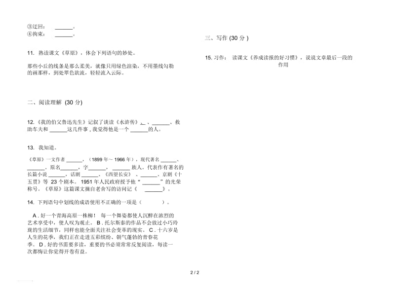 人教版过关复习测试六年级上册语文五单元模拟试卷.docx_第2页