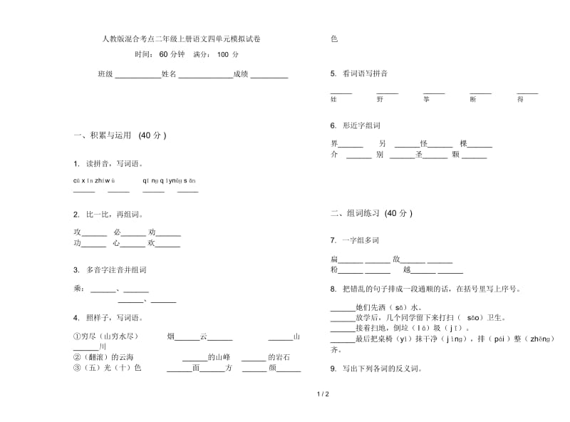 人教版混合考点二年级上册语文四单元模拟试卷.docx_第1页