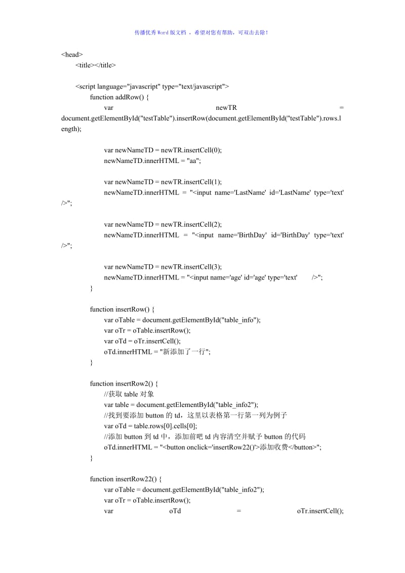 js控制table增加行和列Word版.doc_第1页