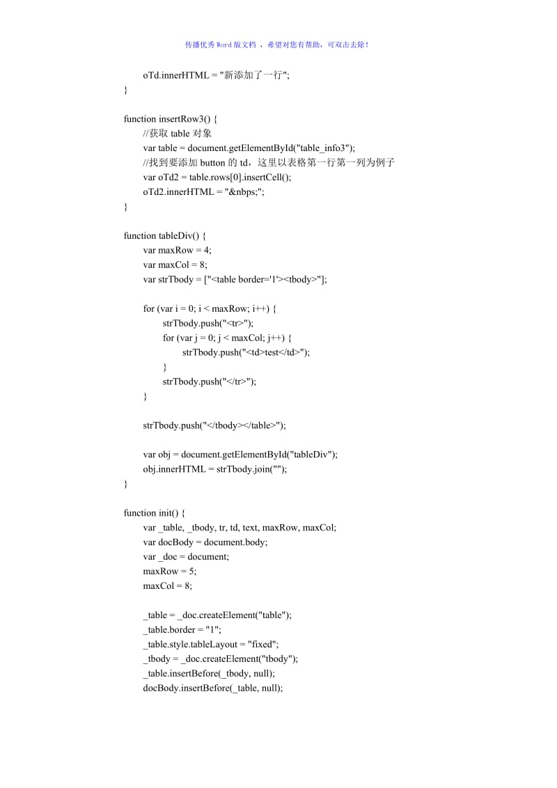 js控制table增加行和列Word版.doc_第2页