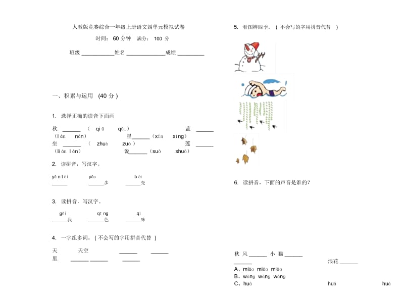 人教版竞赛综合一年级上册语文四单元模拟试卷.docx_第1页