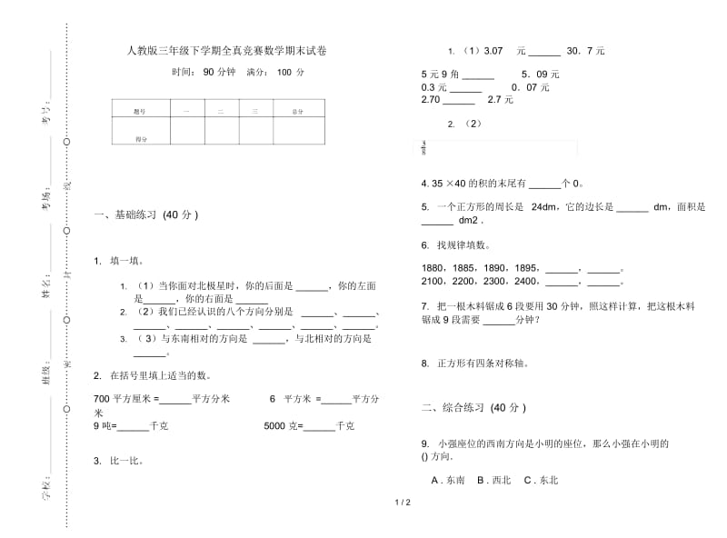 人教版三年级下学期全真竞赛数学期末试卷.docx_第1页