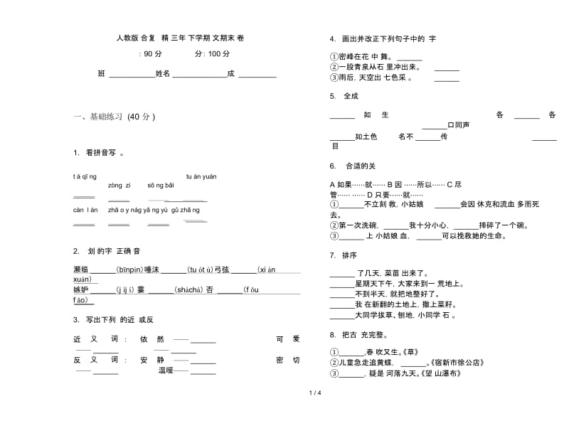 人教版综合复习试题精选三年级下学期语文期末试卷.docx_第1页