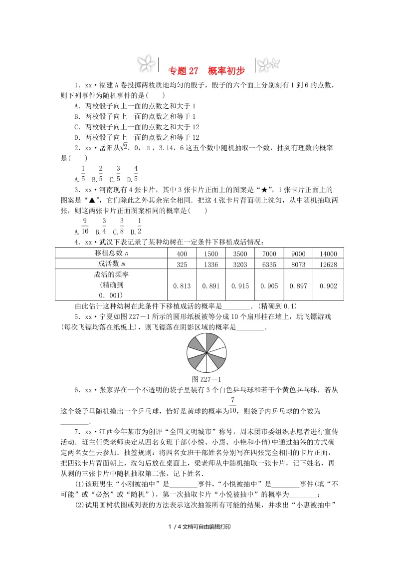 2019年中考数学专题复习小训练 专题27 概率初步.doc_第1页