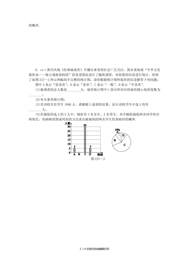 2019年中考数学专题复习小训练 专题27 概率初步.doc_第2页