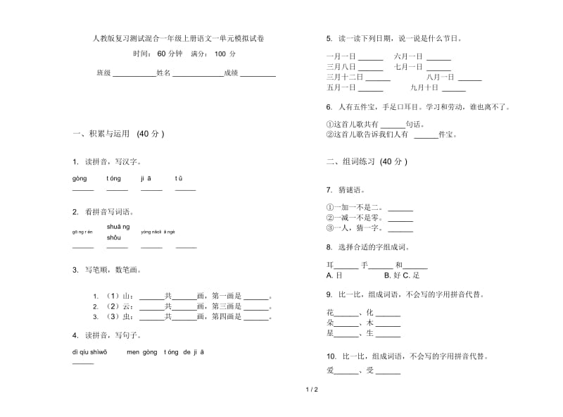 人教版复习测试混合一年级上册语文一单元模拟试卷.docx_第1页