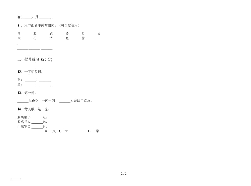 人教版复习测试混合一年级上册语文一单元模拟试卷.docx_第2页