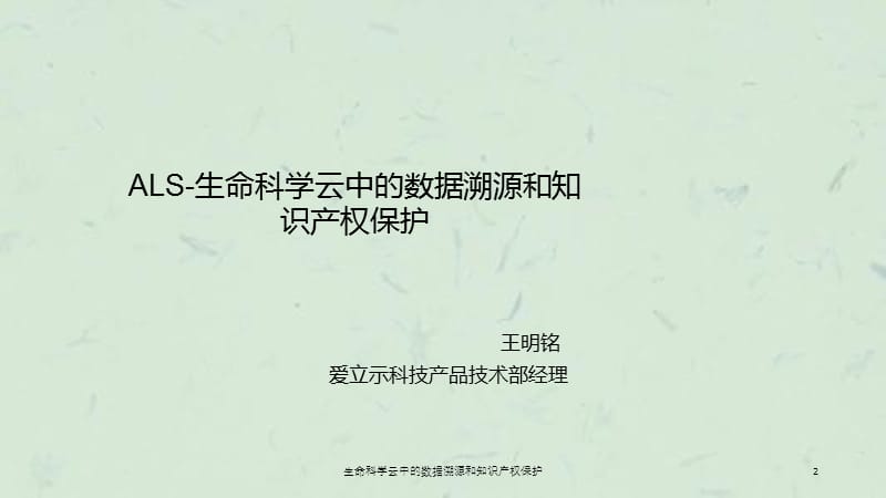 生命科学云中的数据溯源和知识产权保护课件.ppt_第2页