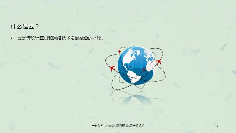 生命科学云中的数据溯源和知识产权保护课件.ppt_第3页