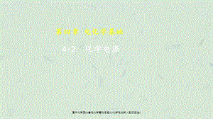 高中化学第04章电化学基础专题4.2化学电池新人教版选修4课件.ppt