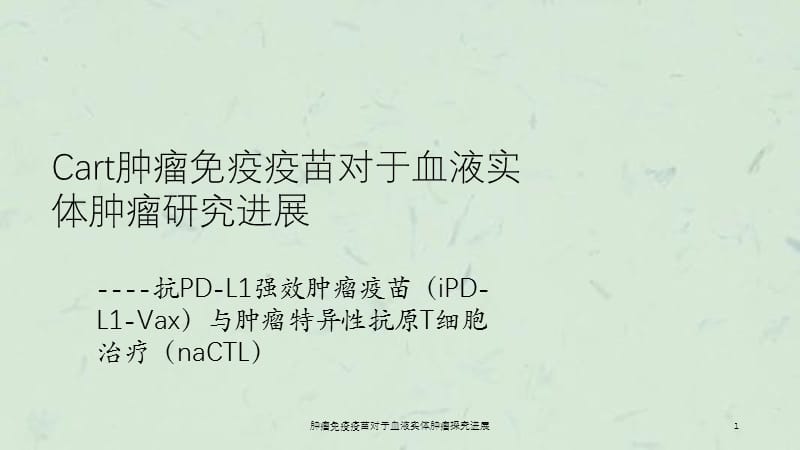 肿瘤免疫疫苗对于血液实体肿瘤探究进展课件.ppt_第1页