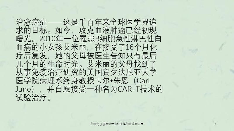 肿瘤免疫疫苗对于血液实体肿瘤探究进展课件.ppt_第2页