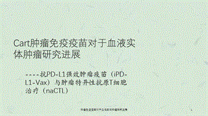 肿瘤免疫疫苗对于血液实体肿瘤探究进展课件.ppt