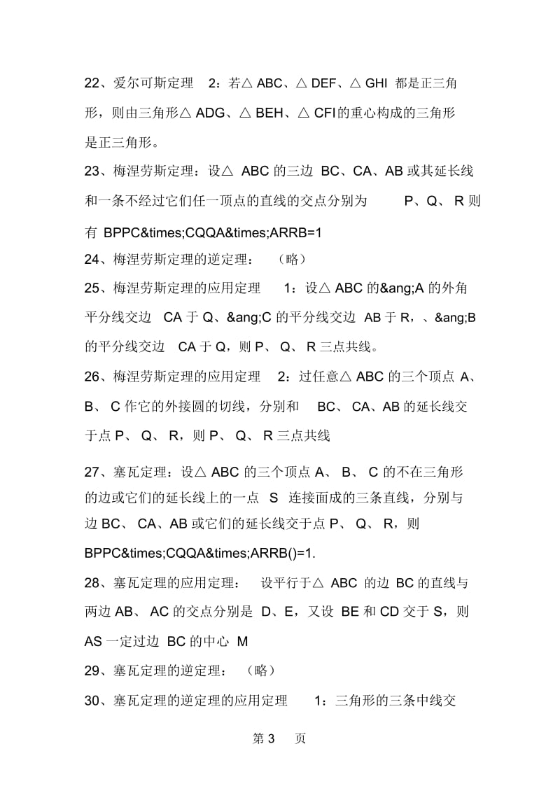 关于平面几何的60条著名定理.docx_第3页