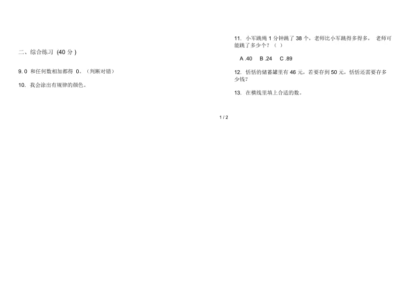 人教版一年级下学期综合练习题数学期末模拟试卷.docx_第2页