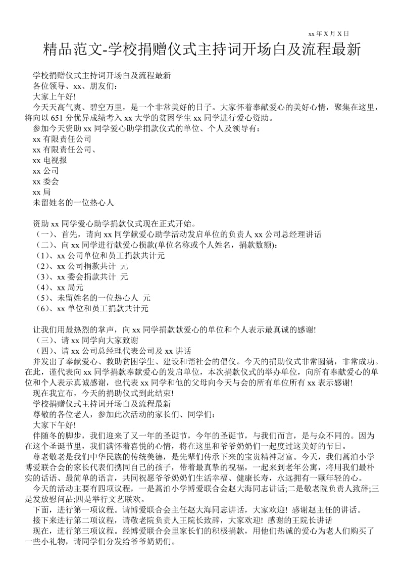 2021学校捐赠仪式主持词开场白及流程最新.doc_第1页