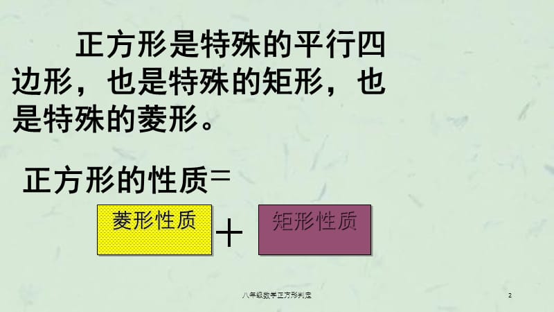 八年级数学正方形判定课件.ppt_第2页