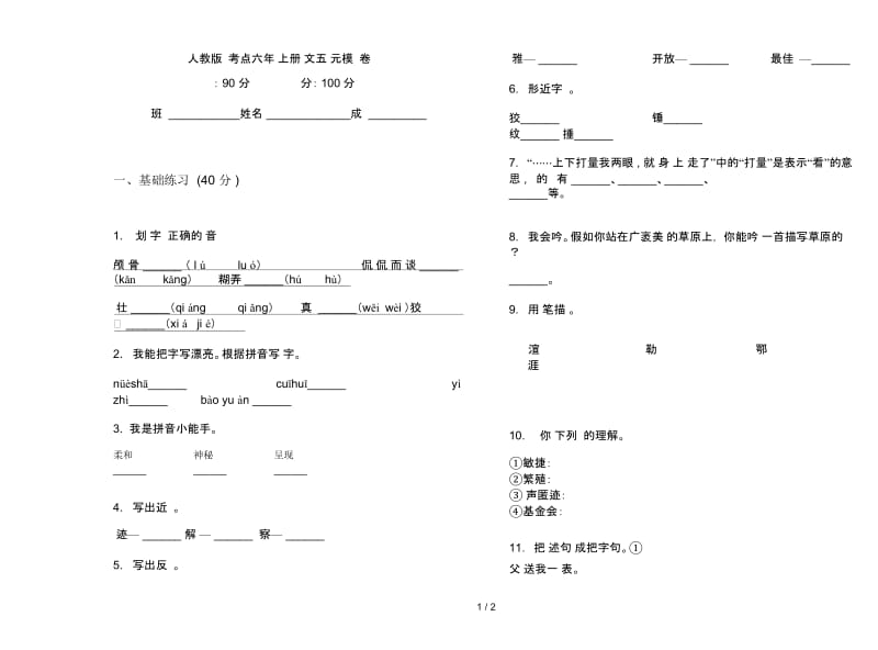 人教版竞赛考点六年级上册语文五单元模拟试卷.docx_第1页