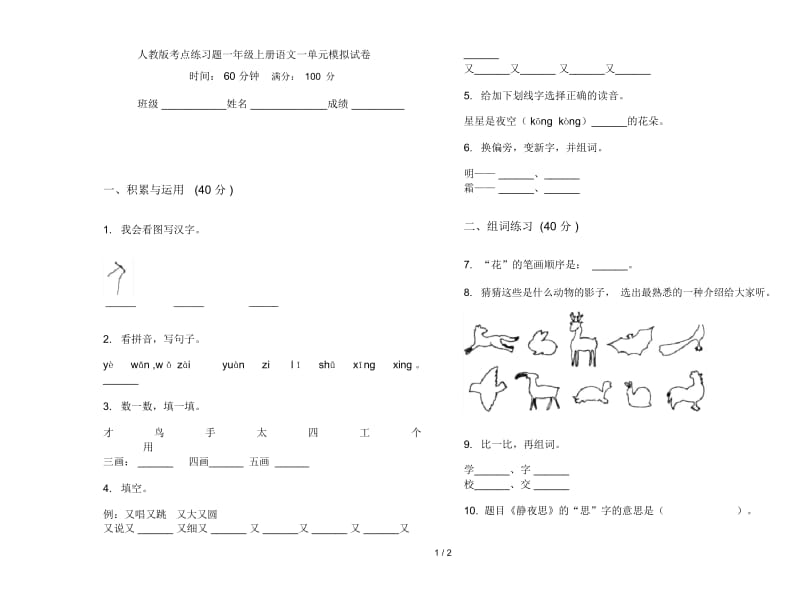 人教版考点练习题一年级上册语文一单元模拟试卷.docx_第1页