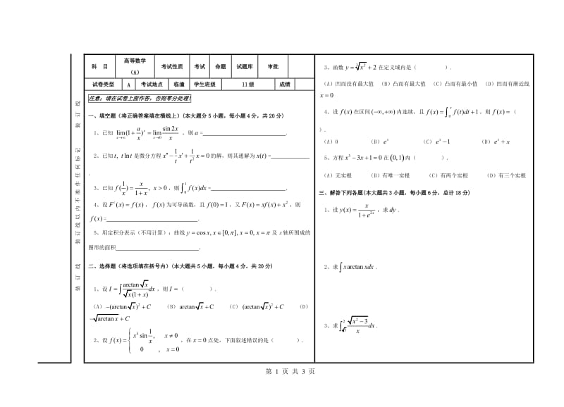 大学试卷-高等数学试题（A）.doc_第1页