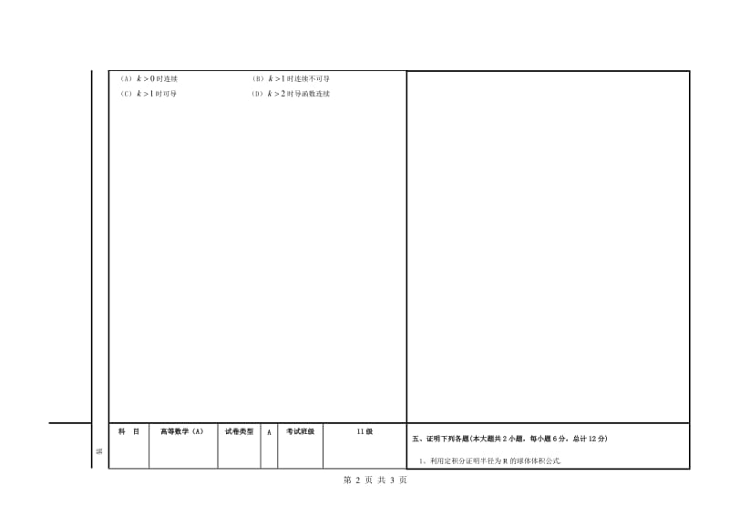 大学试卷-高等数学试题（A）.doc_第2页