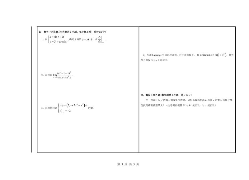 大学试卷-高等数学试题（A）.doc_第3页