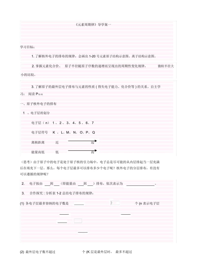 人教版化学必修2元素周期律导学案(无答案).docx_第1页