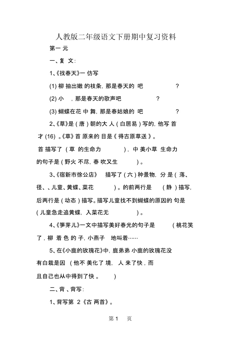 人教版二年级语文下册期中复习资料.docx_第1页