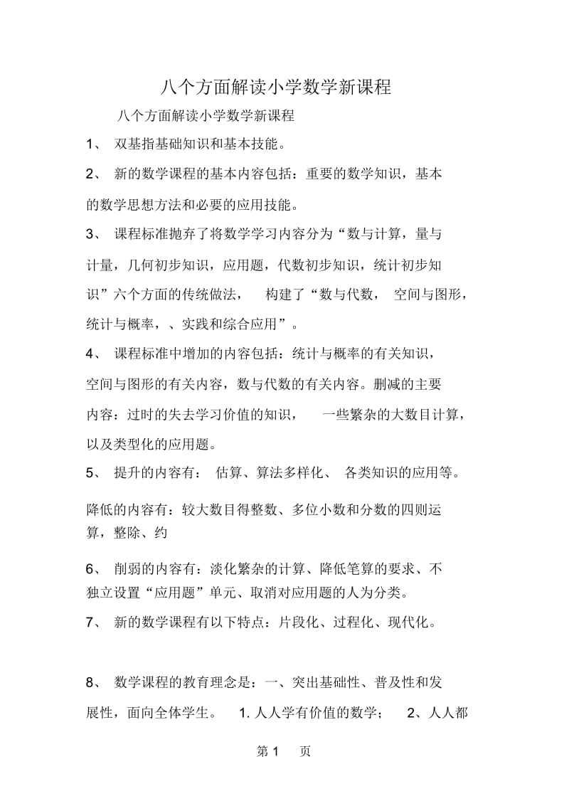 八个方面解读小学数学新课程.docx_第1页