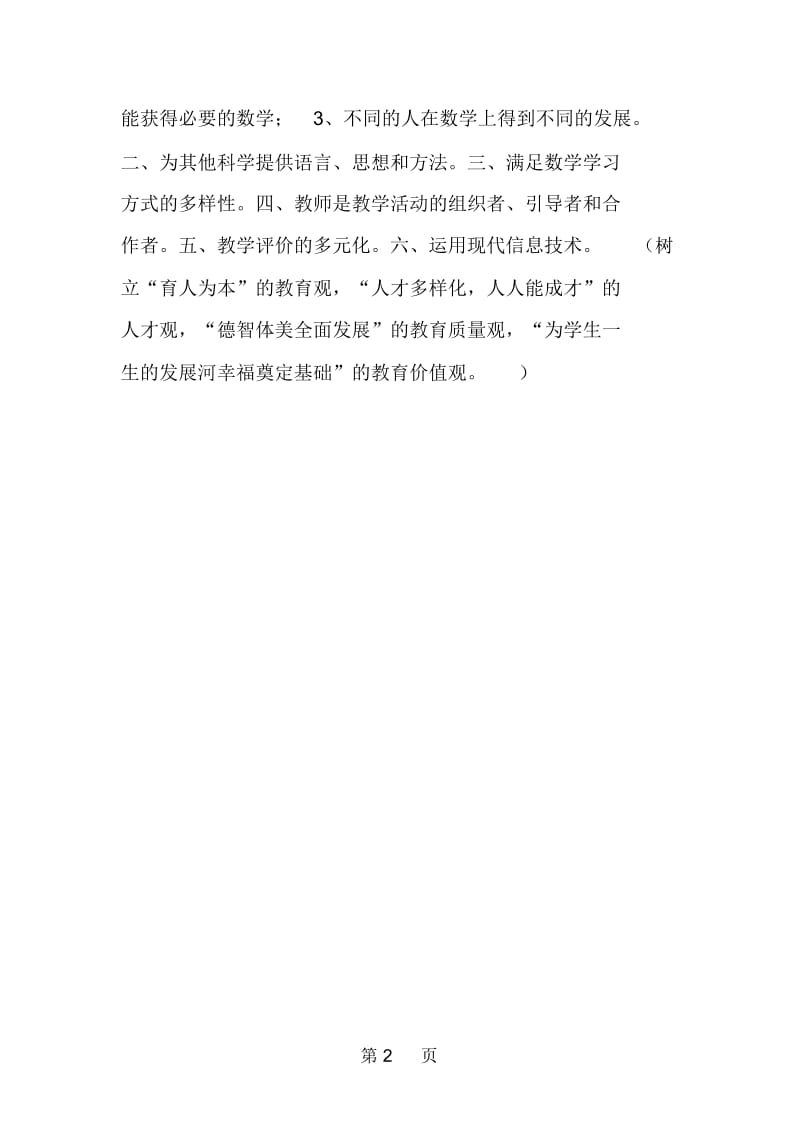 八个方面解读小学数学新课程.docx_第2页