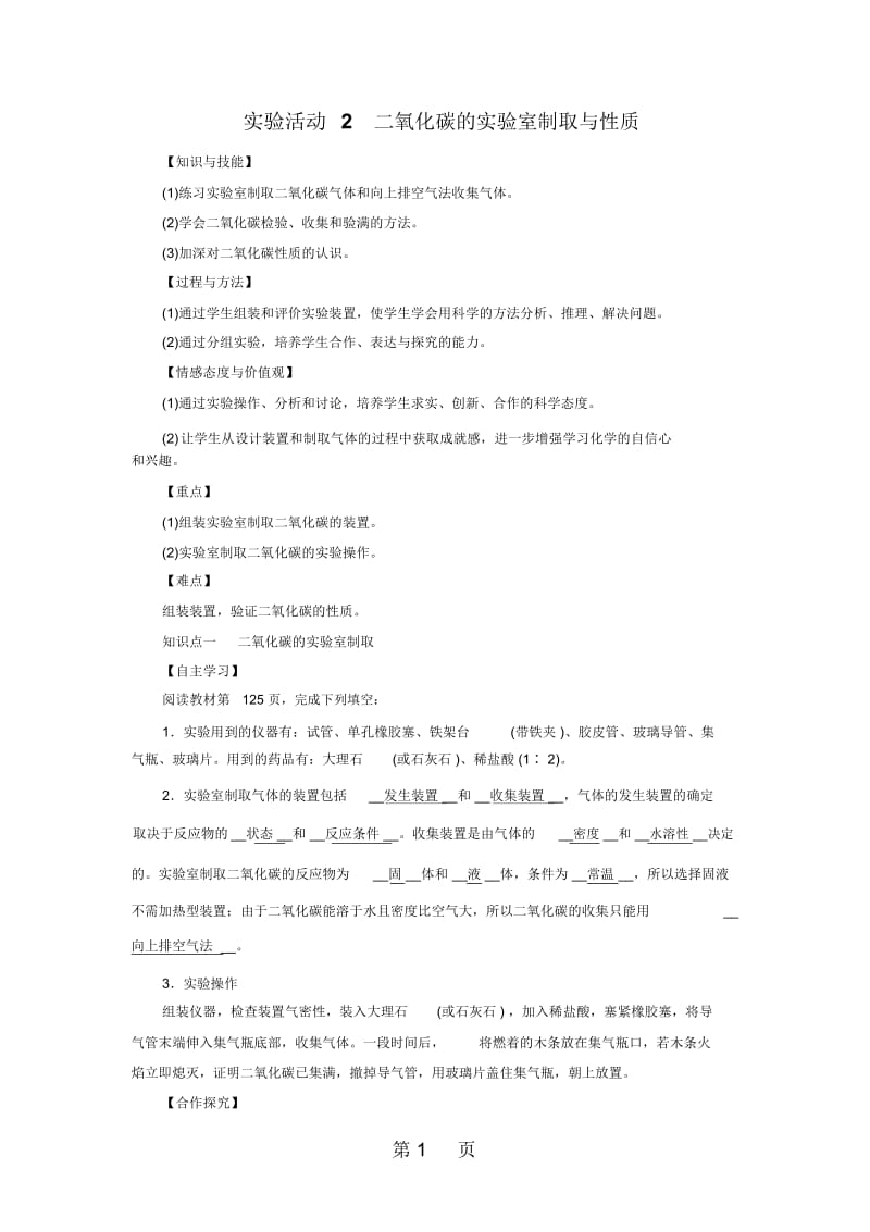 人教版上册九年级化学第六单元实验活动2二氧化碳的实验室制取和性质教案.docx_第1页