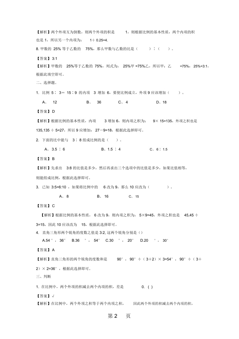 六年级下册数学同步练习54比与比例西师大版.docx_第3页