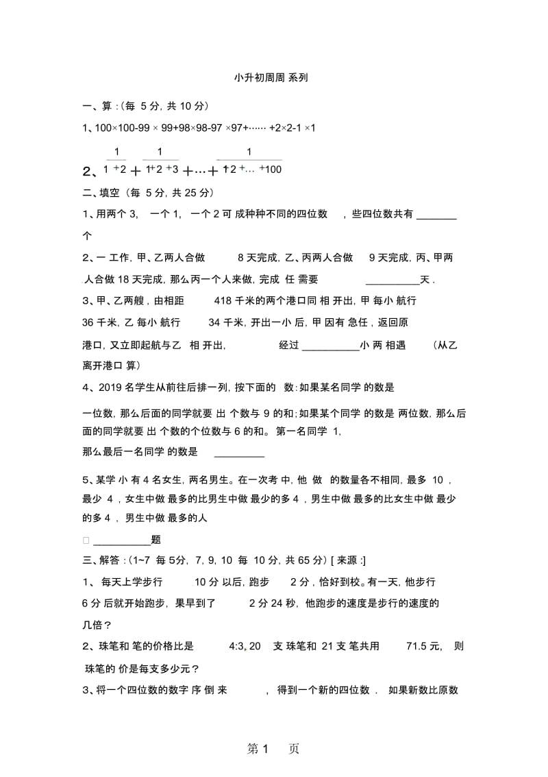 六年级下册数学试题小升初周周练系列3北京版(无答案).docx_第1页